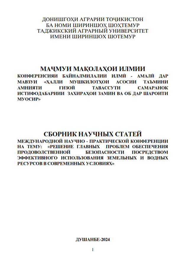 «РЕШЕНИЕ ГЛАВНЫХ ПРОБЛЕМ ОБЕСПЕЧЕНИЯ ПРОДОВОЛСТВЕННОЙ БЕЗОПАСНОСТИ ПОСРЕДСТВОМ ЭФФЕКТИВНОГО ИСПОЛЬЗОВАНИЯ ЗЕМЕЛЬНЫХ И ВОДНЫХ РЕСУРСОВ В СОВРЕМЕННЫХ УСЛОВИЯХ»