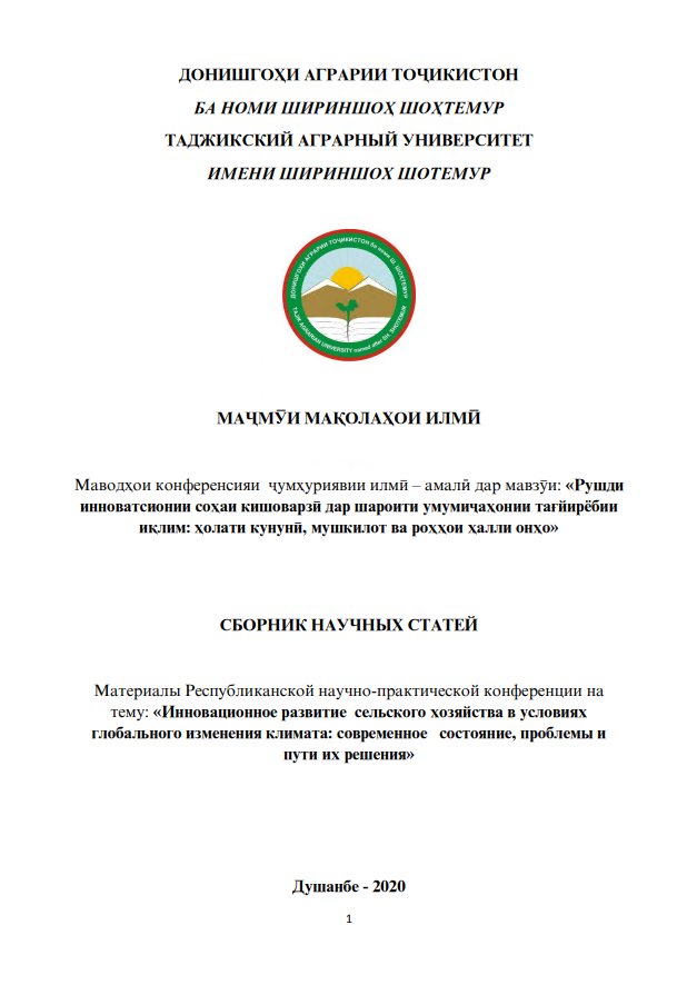 «ИННОВАЦИОННОЕ РАЗВИТИЕ СЕЛЬСКОГО ХОЗЯЙСТВА В УСЛОВИЯХ ГЛОБАЛЬНОГО ИЗМЕНЕНИЯ КЛИМАТА: СОВРЕМЕННОЕ СОСТОЯНИЕ, ПРОБЛЕМЫ И ПУТИ ИХ РЕШЕНИЯ»