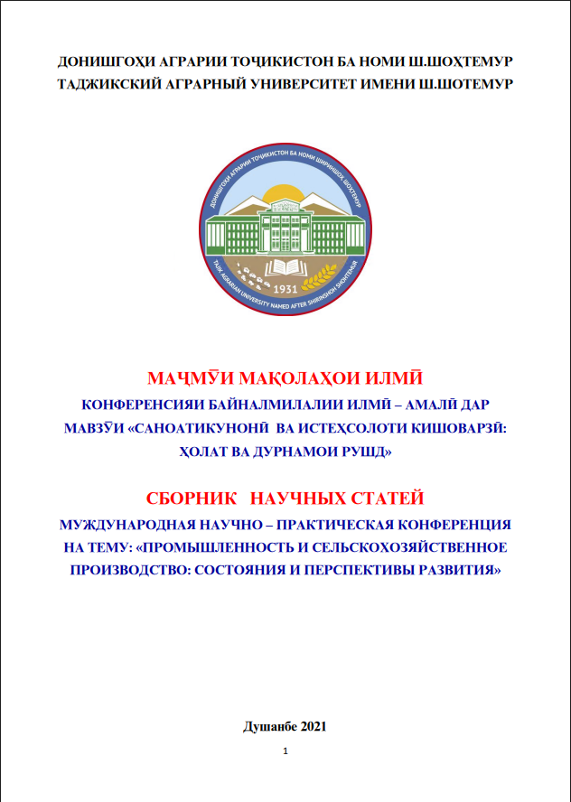 «ПРОМЫШЛЕННОСТЬ И СЕЛЬСКОХОЗЯЙСТВЕННОЕ ПРОИЗВОДСТВО: СОСТОЯНИЯ И ПЕРСПЕКТИВЫ РАЗВИТИЯ»